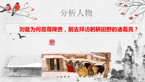 第24课《三顾茅庐》课件