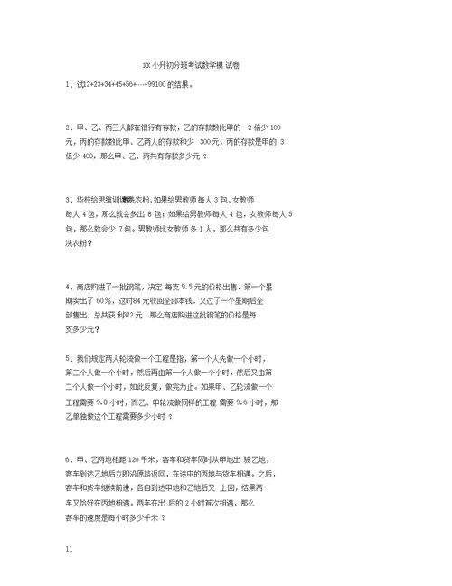 成都小升初分班考试数学模拟试卷