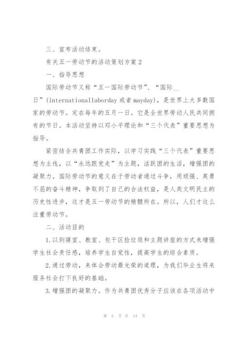 有关五一劳动节的活动策划方案.docx