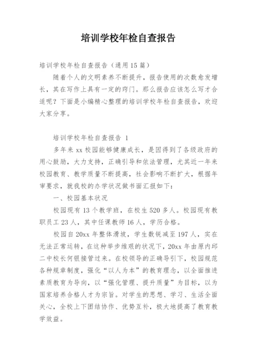 培训学校年检自查报告.docx