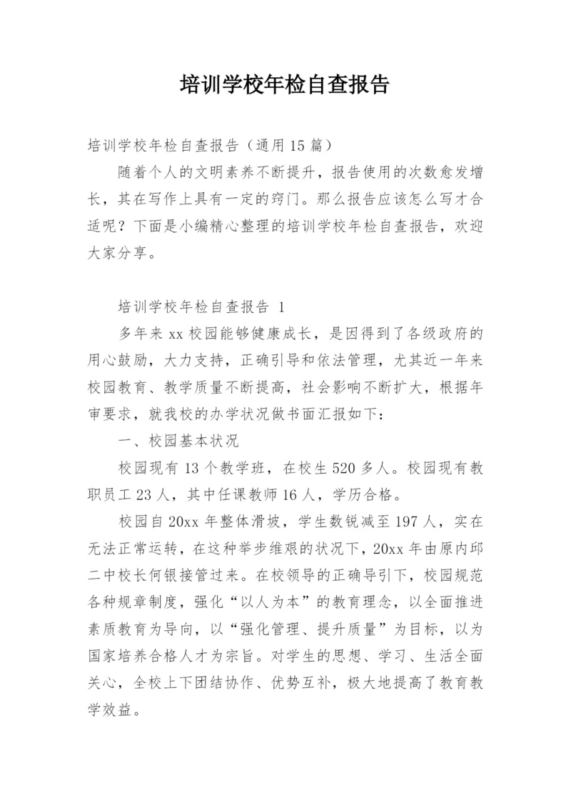 培训学校年检自查报告.docx