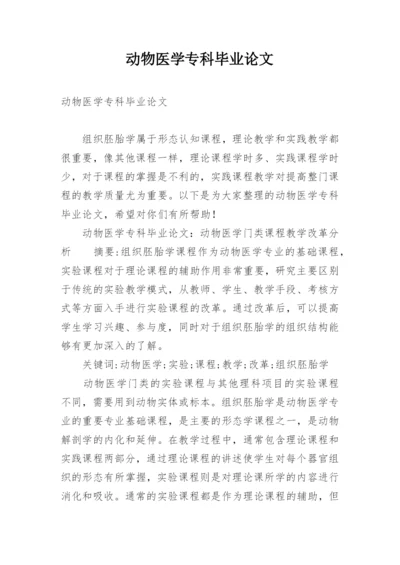 动物医学专科毕业论文.docx