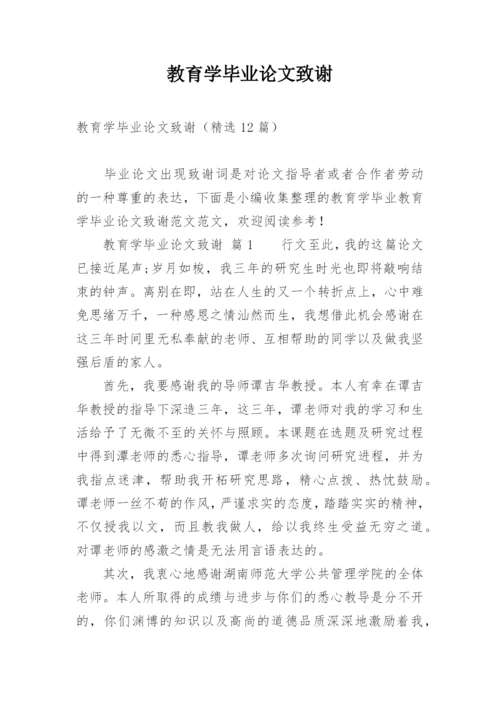 教育学毕业论文致谢.docx