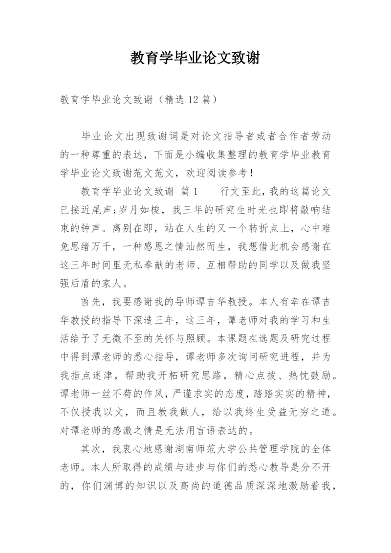 教育学毕业论文致谢.docx