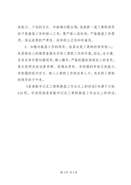 县委副书记在工商联换届工作会议上的讲话.docx