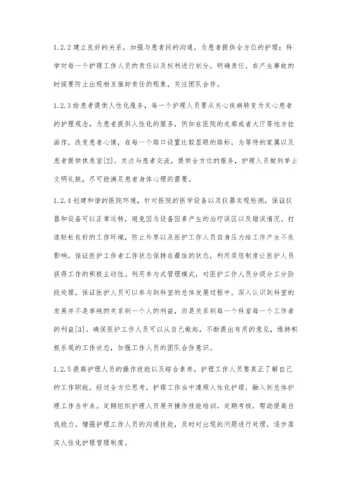 临床护理工作中人性化护理管理的效果研究王学珍.docx