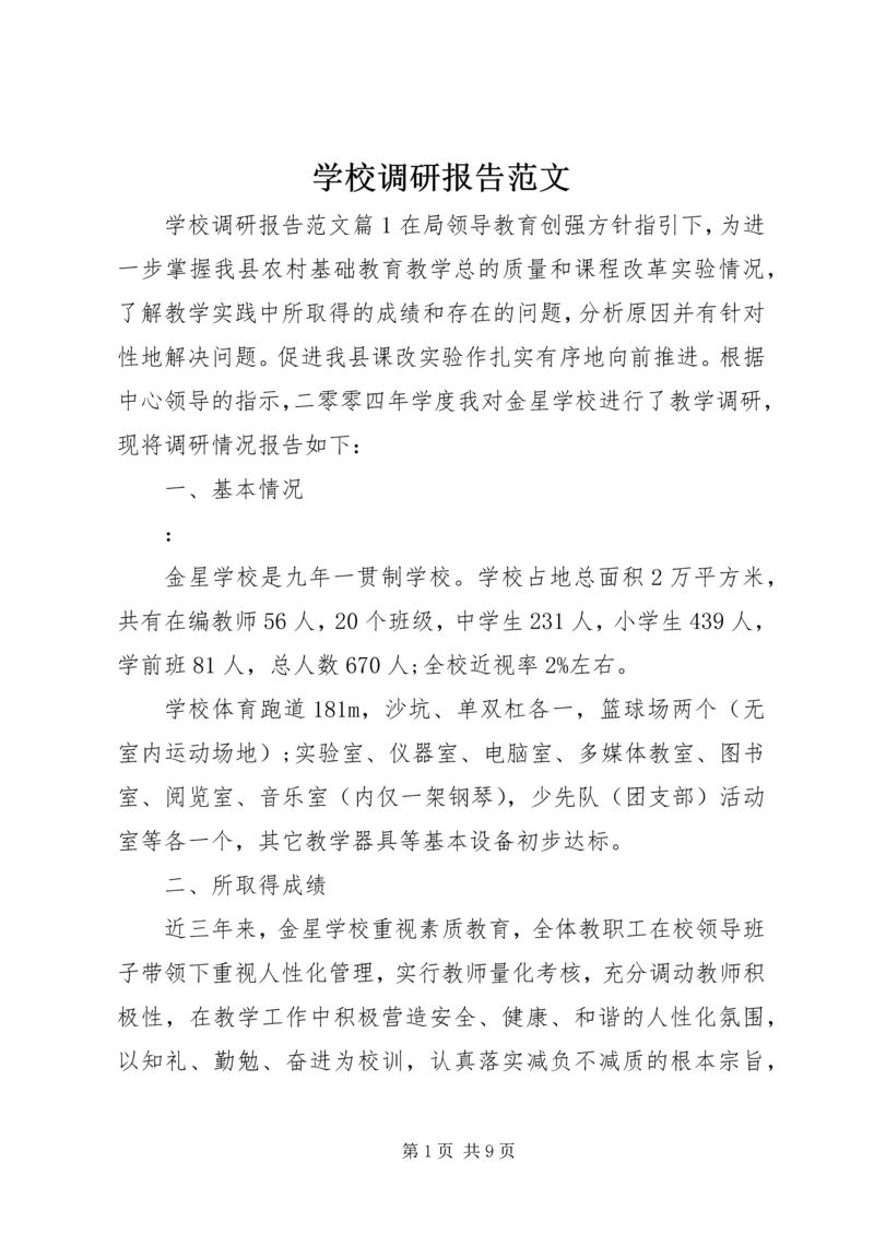 学校调研报告范文 (2).docx