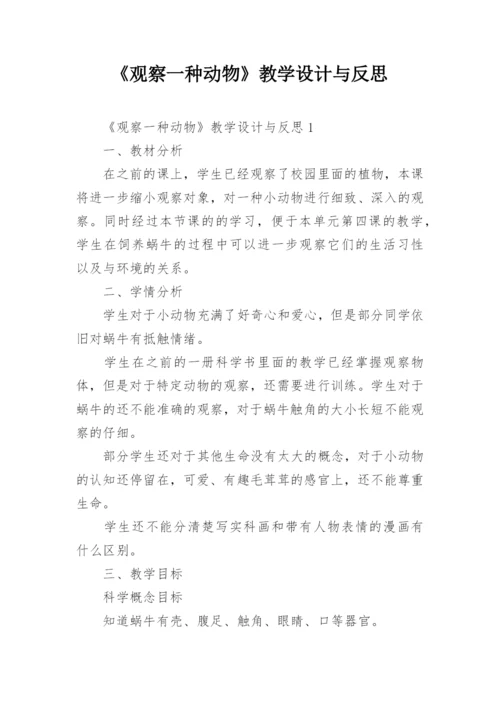 《观察一种动物》教学设计与反思.docx