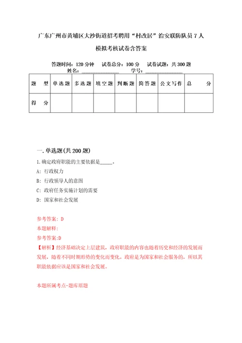 广东广州市黄埔区大沙街道招考聘用“村改居治安联防队员7人模拟考核试卷含答案第0版