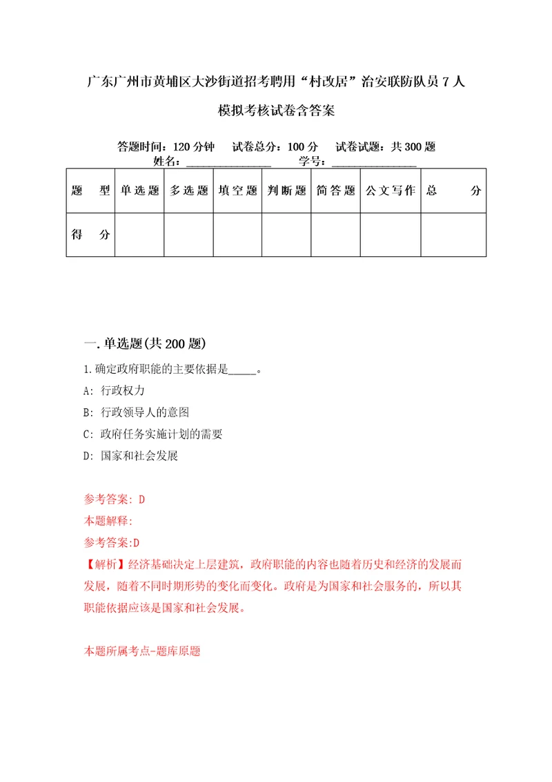 广东广州市黄埔区大沙街道招考聘用“村改居治安联防队员7人模拟考核试卷含答案第0版