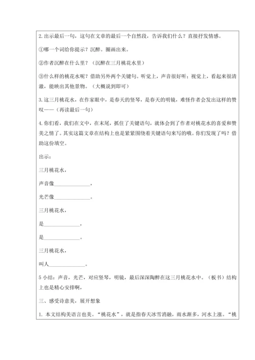 4  三月桃花水 教案