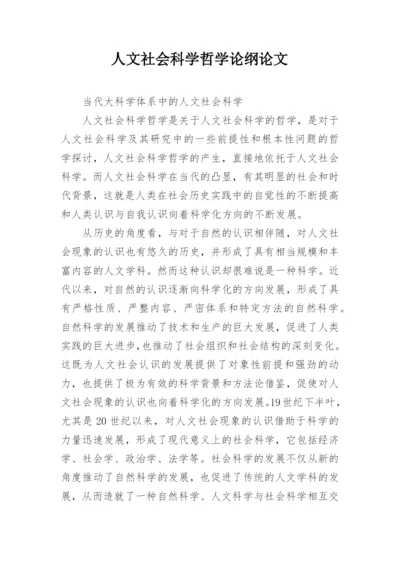 人文社会科学哲学论纲论文.docx