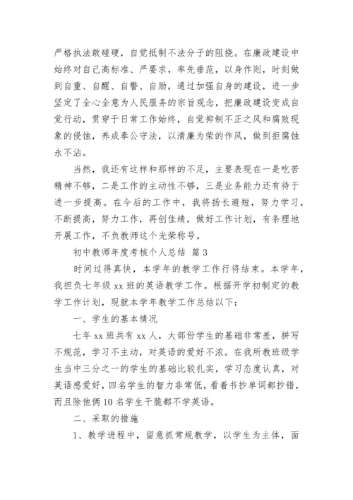 初中教师年度考核个人总结.docx