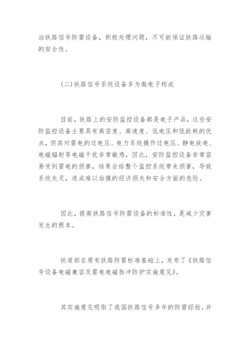 铁路信号防雷设备技术论文.docx