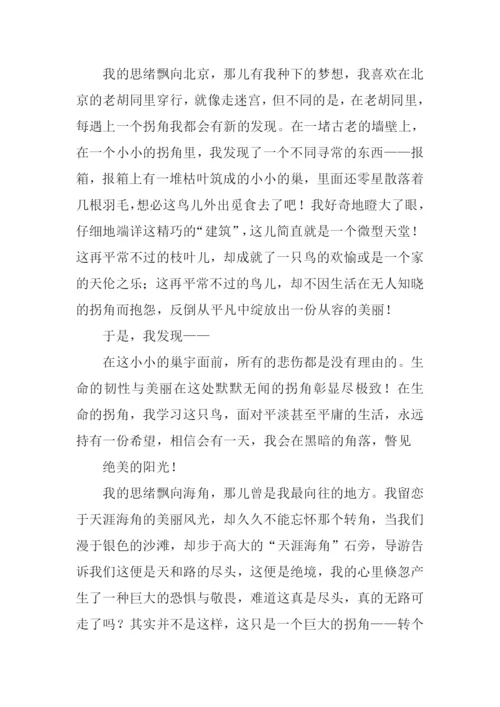 走过那一个拐角作文600字-1.docx
