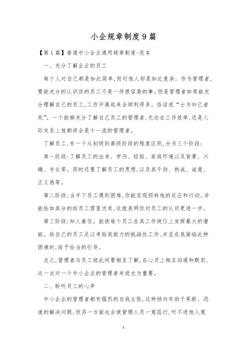 小企规章制度9篇.docx