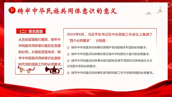 铸牢中华民族共同体民族团结党建PPT课件党课