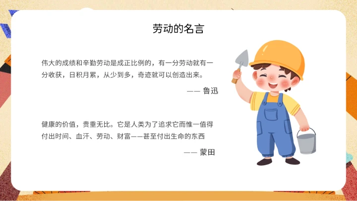 中小学劳动教育主题班会