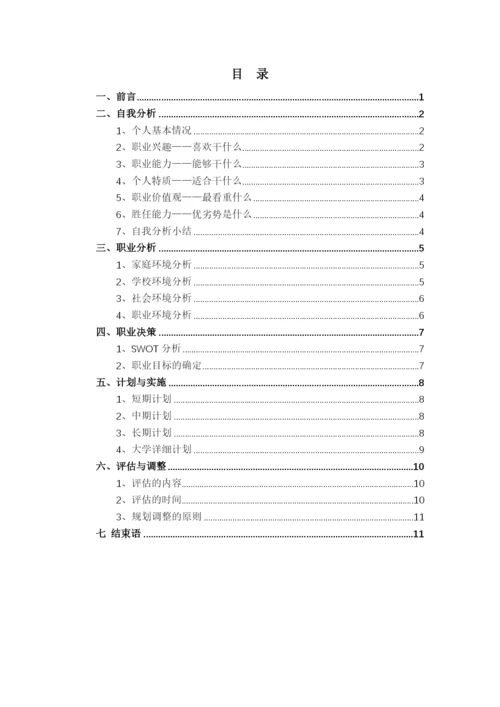 13页5300字大数据管理与应用专业职业生涯规划.docx