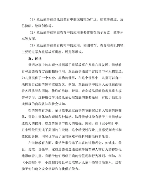 童话故事中的心理分析与教育意义