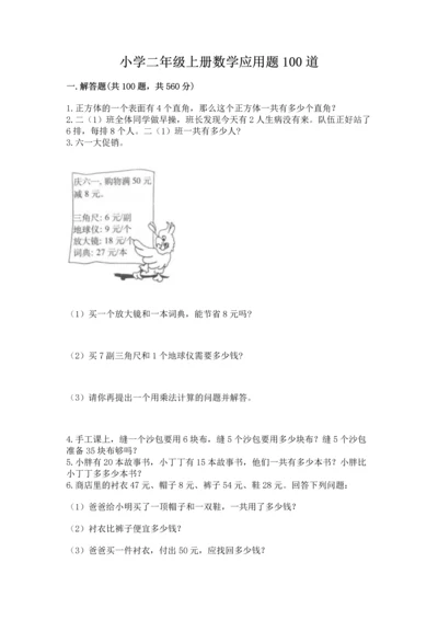 小学二年级上册数学应用题100道含答案【a卷】.docx