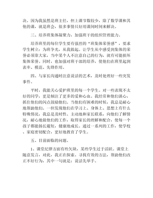 优秀班主任工作经验交流优秀发言稿