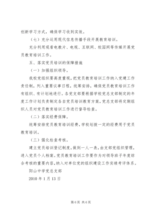 阳山中学党总支部党员培训工作计划.docx