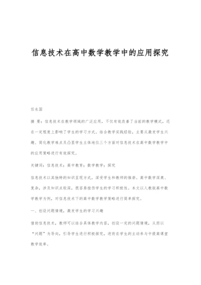 信息技术在高中数学教学中的应用探究.docx