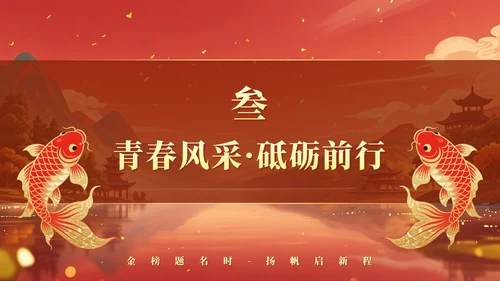 红黄色中国风毕业季锦鲤升学宴主题PPT模板