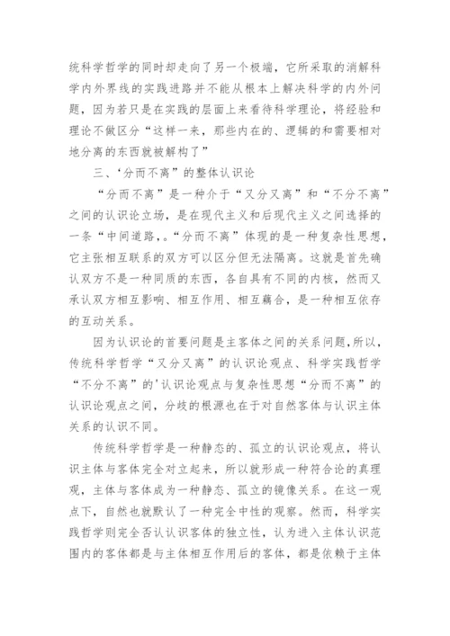 分而不离的整体认识论立场探究论文.docx