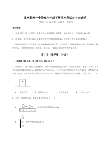 强化训练重庆长寿一中物理八年级下册期末考试必考点解析练习题（详解）.docx