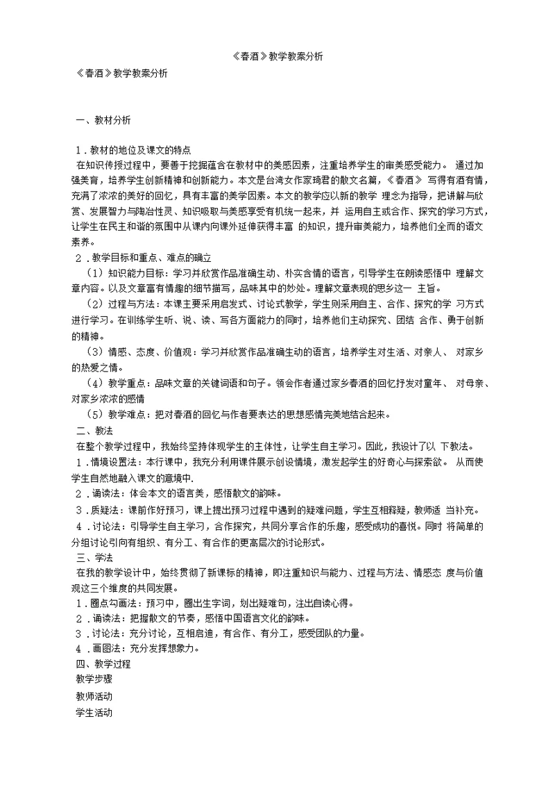 《春酒》教学教案分析