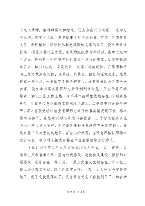 县委宣传部部务会XX年度专题民主生活会班子对照检查材料.docx