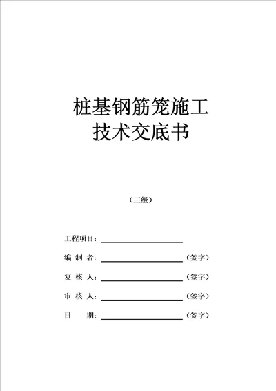 桩基钢筋笼施工技术交底