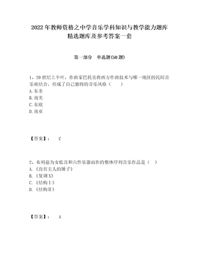 2022年教师资格之中学音乐学科知识与教学能力题库精选题库及参考答案一套