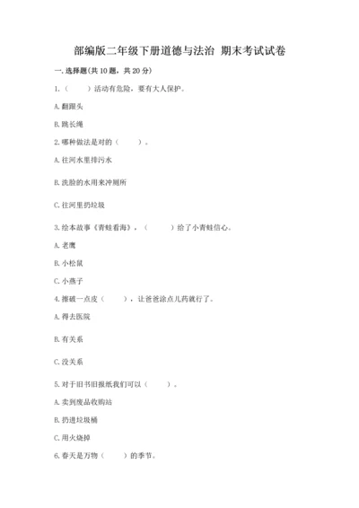 部编版二年级下册道德与法治 期末考试试卷及完整答案【网校专用】.docx
