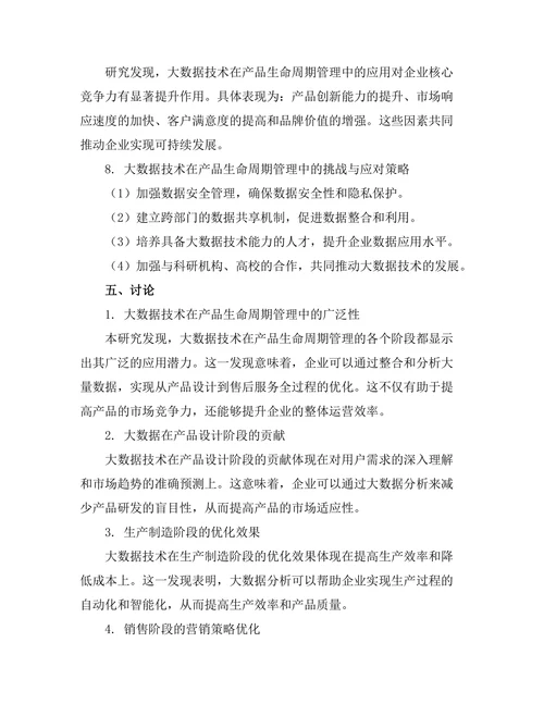 大数据在产品生命周期管理中的应用