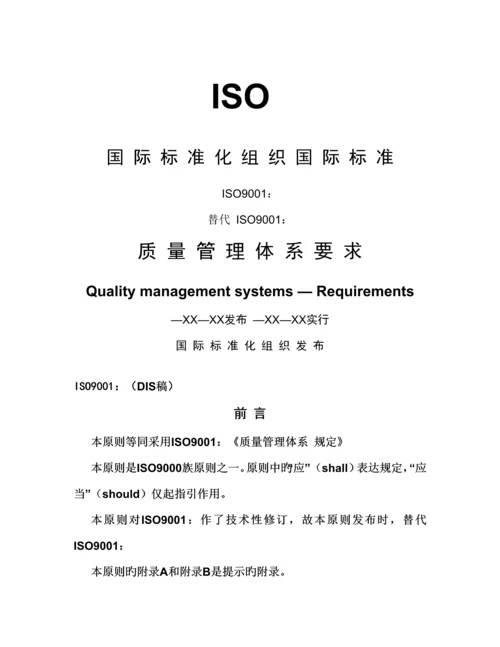 ISO9001质量管理全新体系要求标准手册.docx