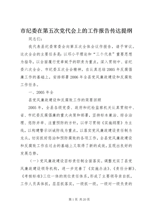 市纪委在第五次党代会上的工作报告传达提纲 (4).docx