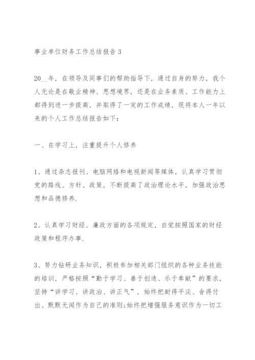 事业单位财务工作总结报告.docx