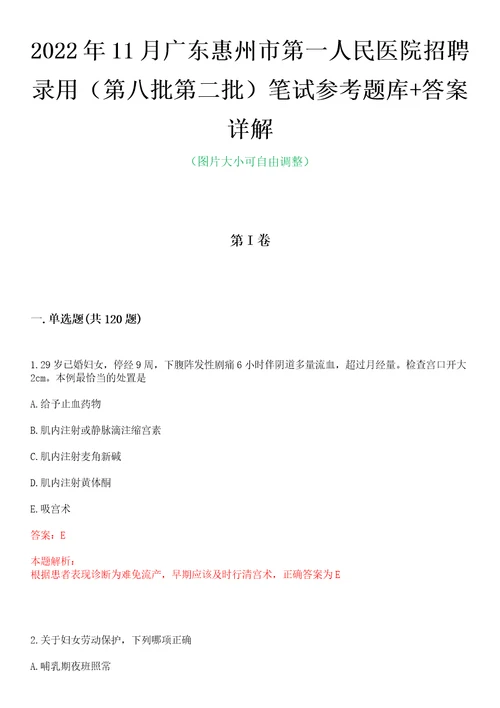 2022年11月广东惠州市第一人民医院招聘录用第八批第二批笔试参考题库答案详解