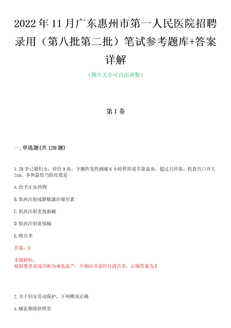 2022年11月广东惠州市第一人民医院招聘录用第八批第二批笔试参考题库答案详解