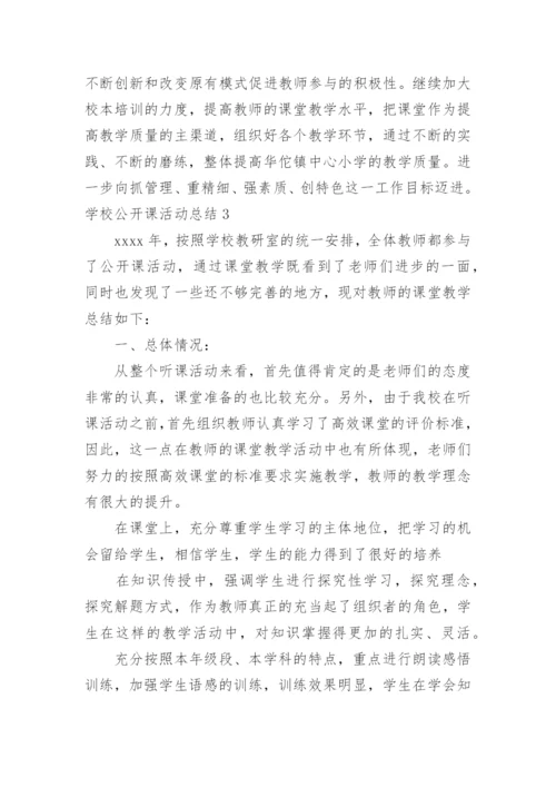 学校公开课活动总结.docx