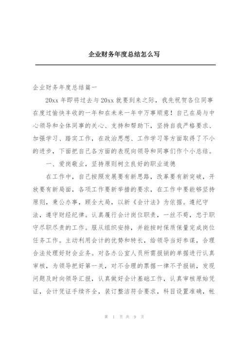 企业财务年度总结怎么写.docx