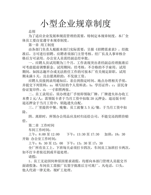 小型企业规章制度
