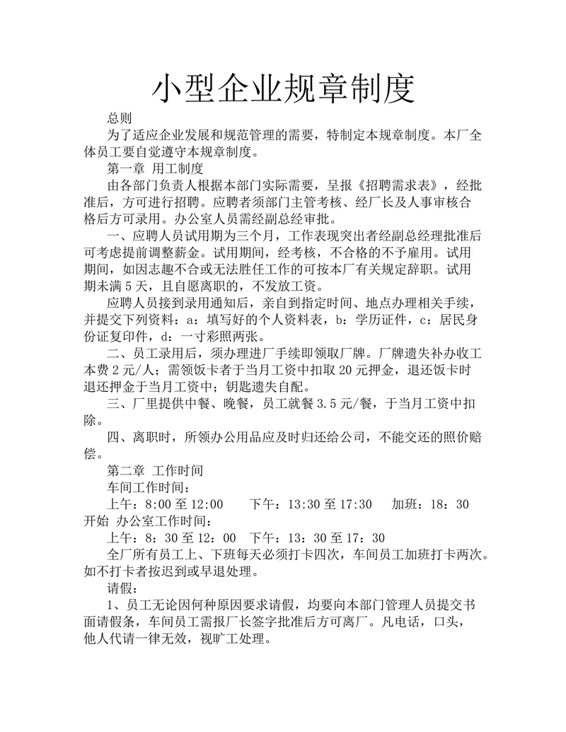 小型企业规章制度