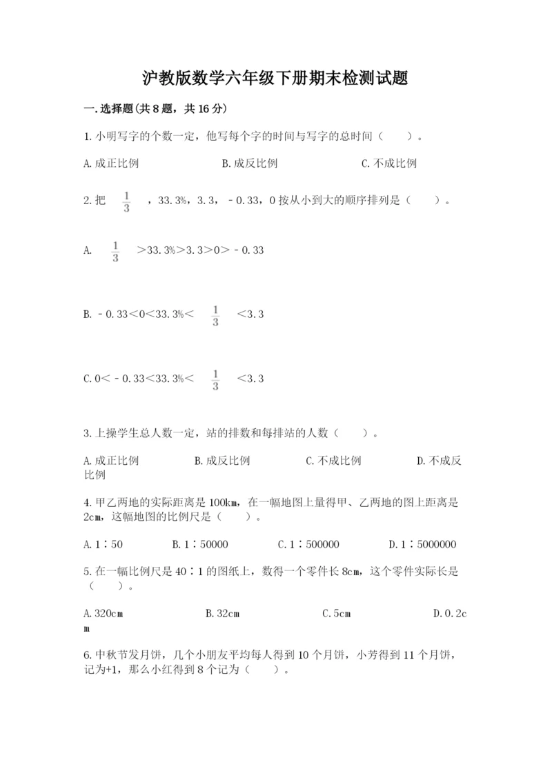 沪教版数学六年级下册期末检测试题（夺冠系列）.docx