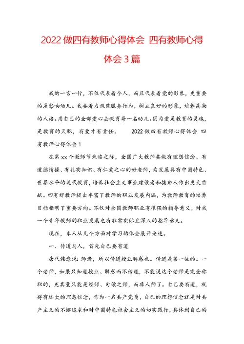 2022做四有教师心得体会 四有教师心得体会3篇