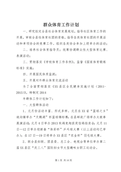 群众体育工作计划 (2).docx