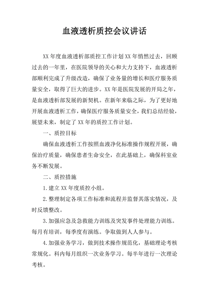 血液透析质控会议讲话